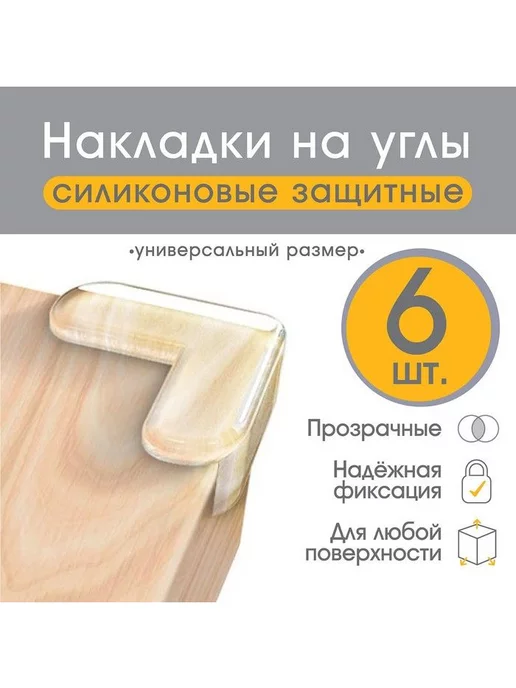 Крошка Я Защитные накладки на мебель, силиконовые, 10 шт, 6 шт, фото 2