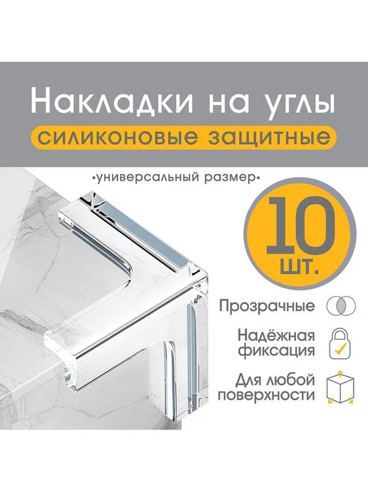 Крошка Я Набор защитных накладок на углы мебели от детей, 10 шт, 10 шт, фото 2