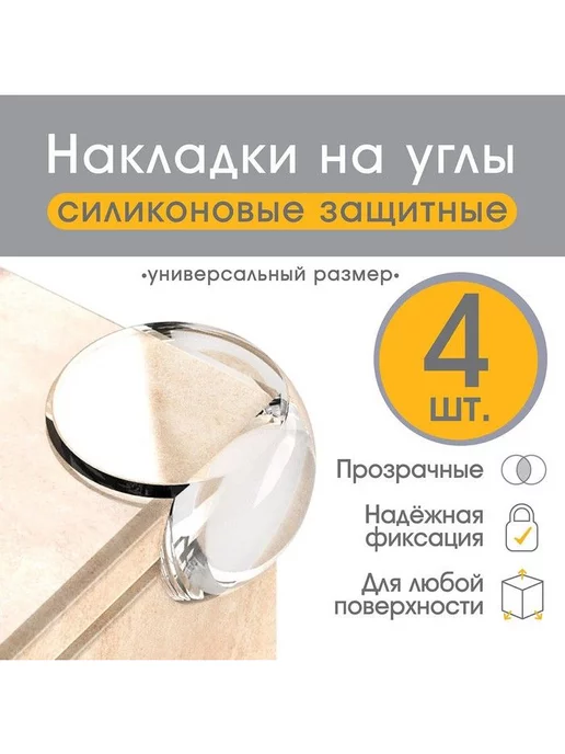 Крошка Я Круглые защитные накладки на углы мебели от детей, 4 шт, 4 шт, фото 2