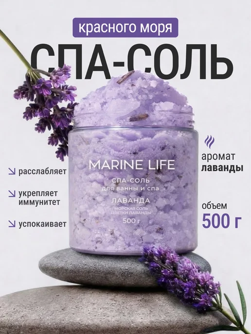 Marine Life Соль для ванны спа с ароматом лаванды, вариант