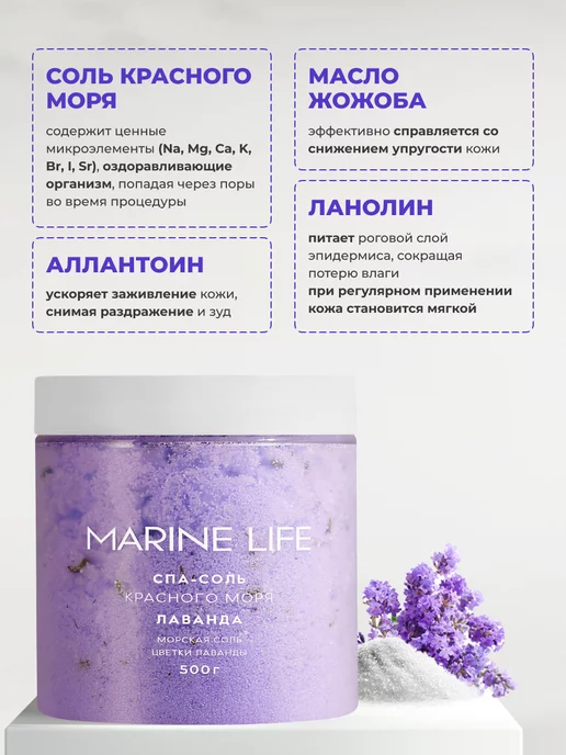 Marine Life Соль для ванны спа с ароматом лаванды, вариант, фото 7