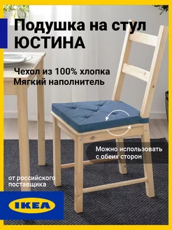 Подушка на стул квадратная на липучках Юстина IKEA 201469600 купить за 636 ₽ в интернет-магазине Wildberries