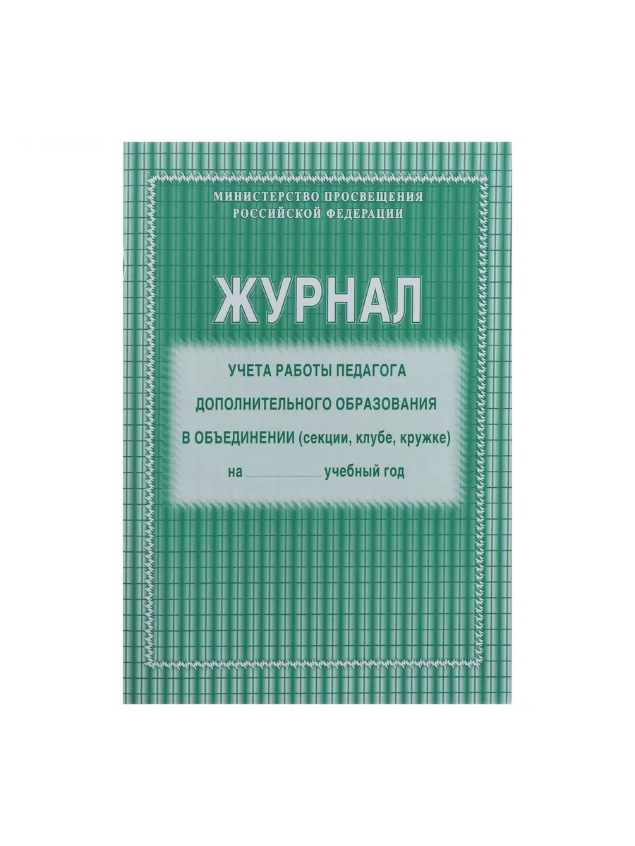 Журнал учета работы педагога дополнительного образования Учитель 201469639  купить за 166 ₽ в интернет-магазине Wildberries