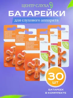 Батарейки для слуховых аппаратов тип 13 30 шт Audifon 201470445 купить за 1 354 ₽ в интернет-магазине Wildberries
