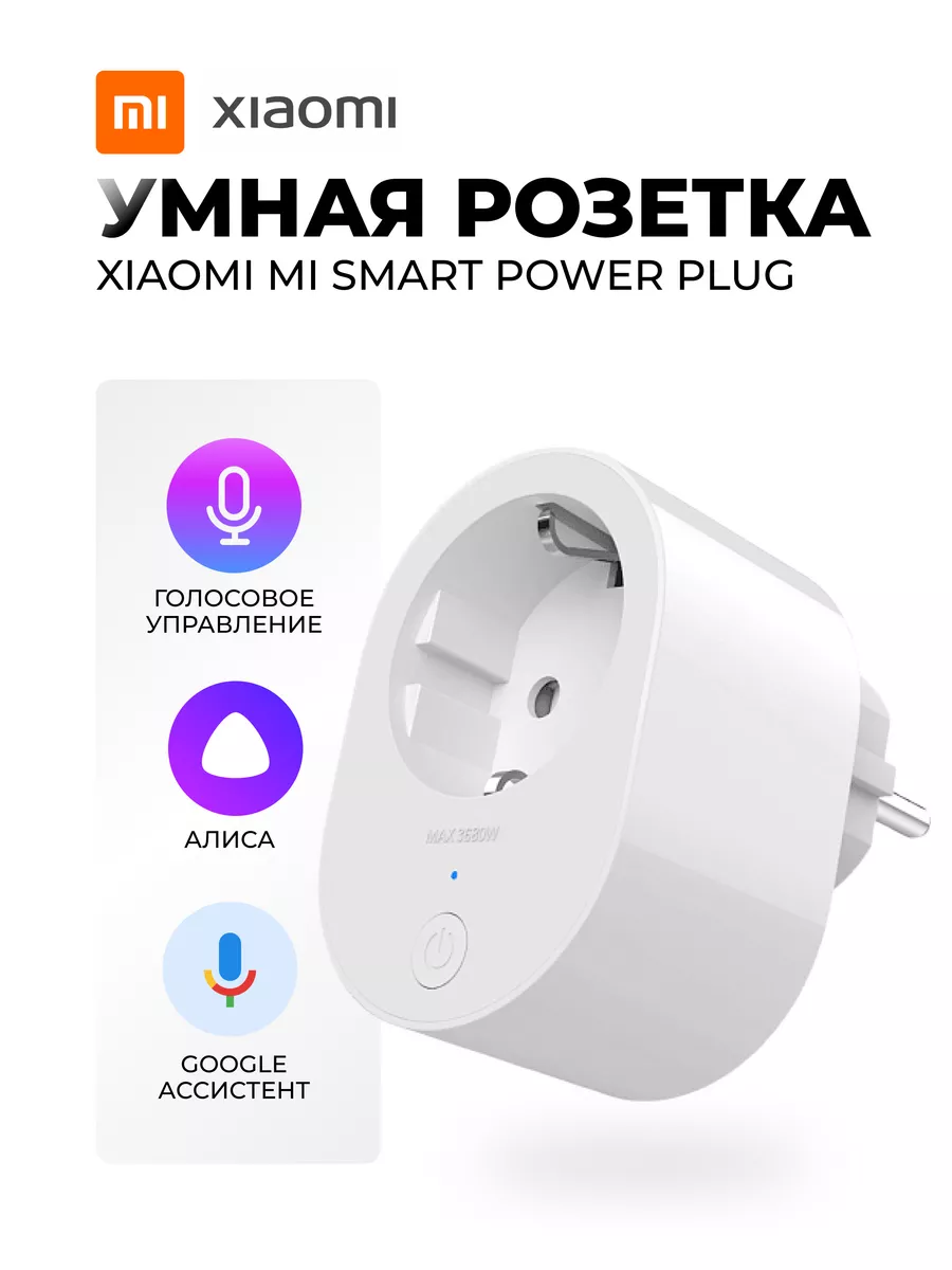 Умная розетка Алиса с таймером Wi-Fi