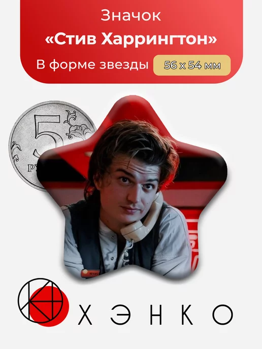 Стив Харрингтон из "очень страшные дела"