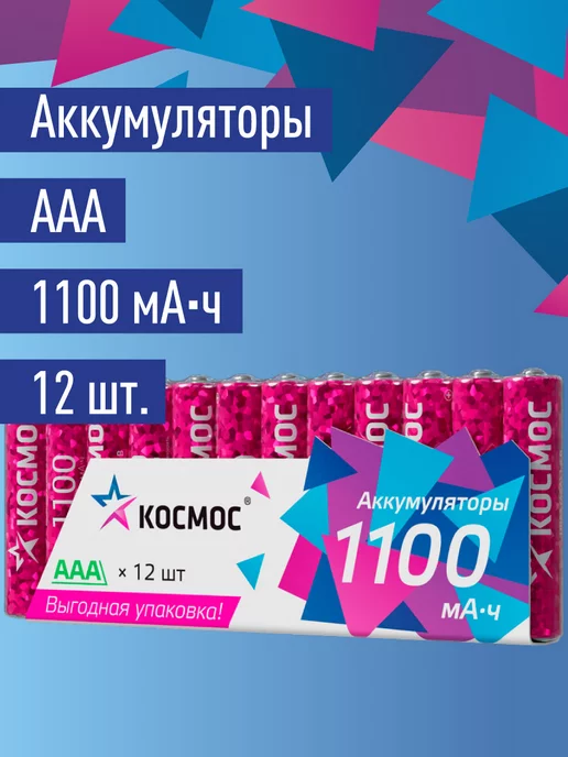 Космос Аккумуляторные батарейки ААА мизиньчиковые 1100 мАч 12 шт, 1100 мАч, 12 шт