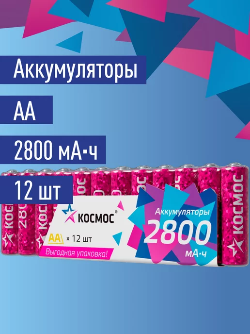 Космос Батарейки АА аккумуляторные, аккумуляторы пальчиковые 4 шт, 2800 мАч, 12 шт