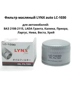 Фильтр масляный LYNX auto LC-1030 для ВАЗ,LADA LYNX AUTO 201472283 купить за 470 ₽ в интернет-магазине Wildberries