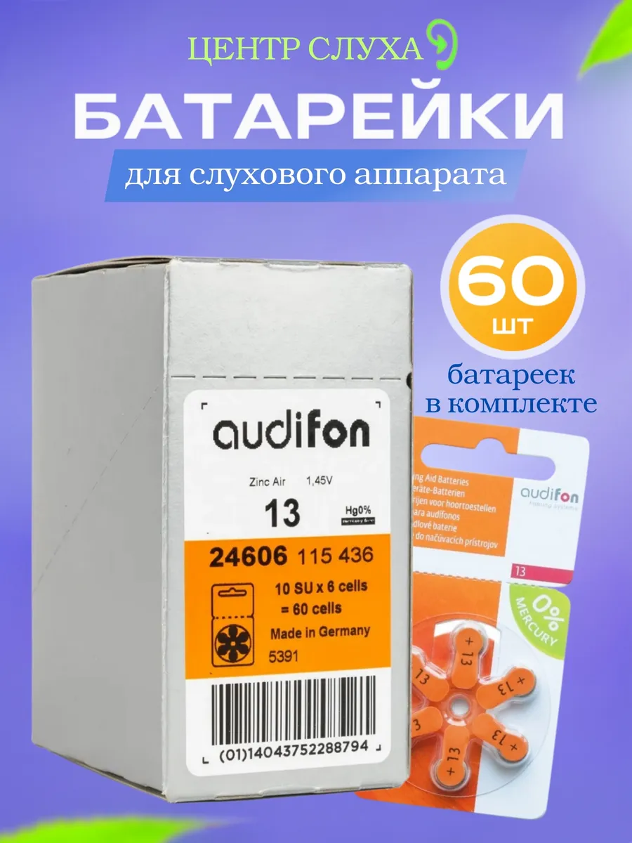 Батарейки для слуховых аппаратов тип 13, 60 шт