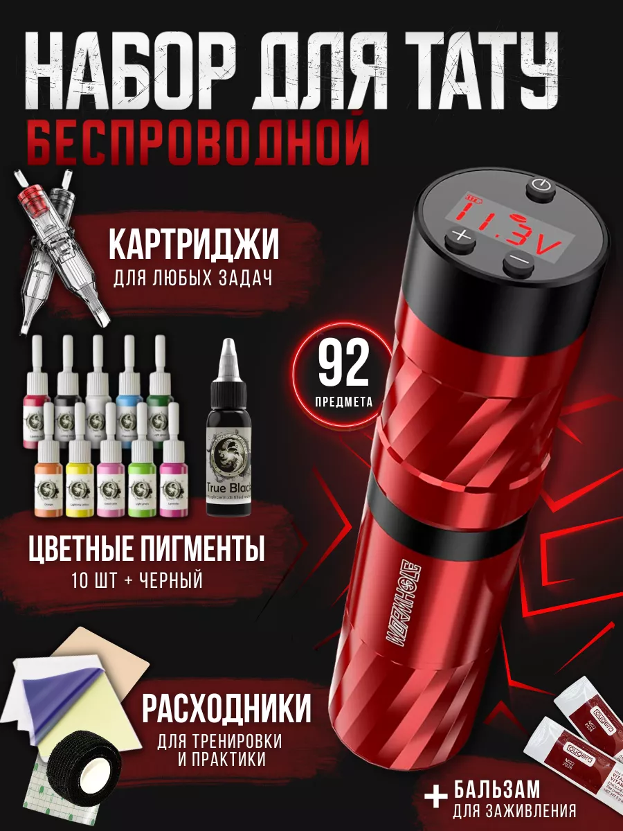Тату набор с беспроводной...