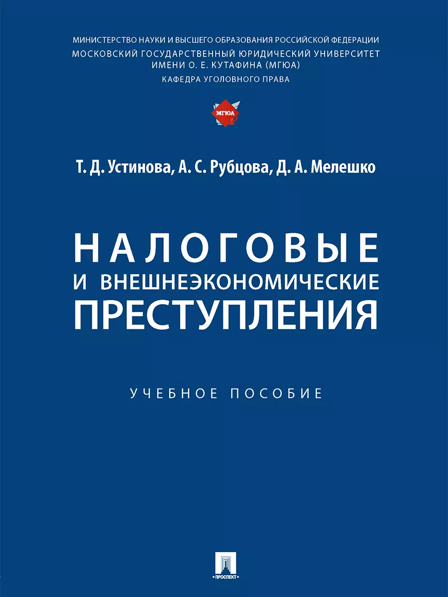 Налоговые и внешнеэкономические преступления