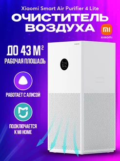 Очиститель воздуха для дома Mi Smart Air Purifier4Lite Xiaomi 201476050 купить за 10 357 ₽ в интернет-магазине Wildberries