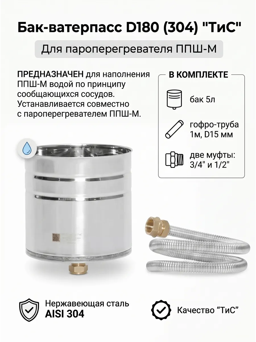 Бак-ватерпасс D180 (304) "ТиС"