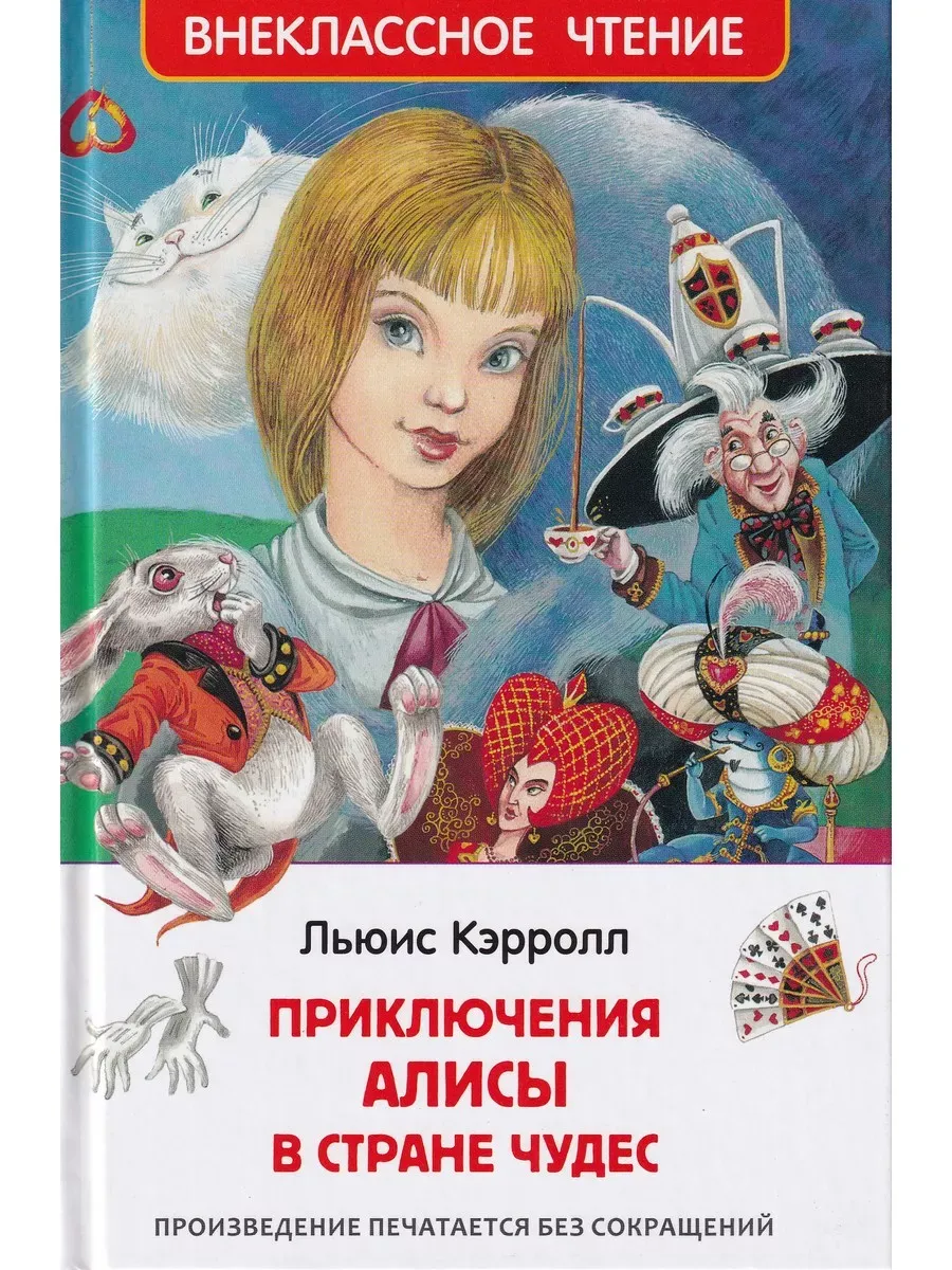 Приключения Алисы в стране чудес