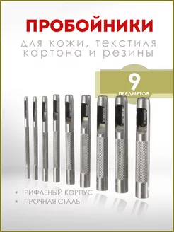 Пробойники для кожи набор 9шт 2.5-10мм (76705) VOREL 201479105 купить за 476 ₽ в интернет-магазине Wildberries