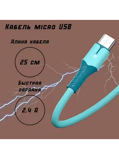 Кабель micro USB 25 см нет бренда 201480479 купить за 243 ₽ в интернет-магазине Wildberries