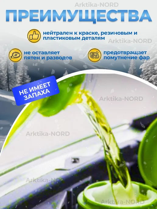 Arktika-NORD Незамерзайка омывайка для автомобиля -30 набор 2 штуки, 2 шт, фото 2