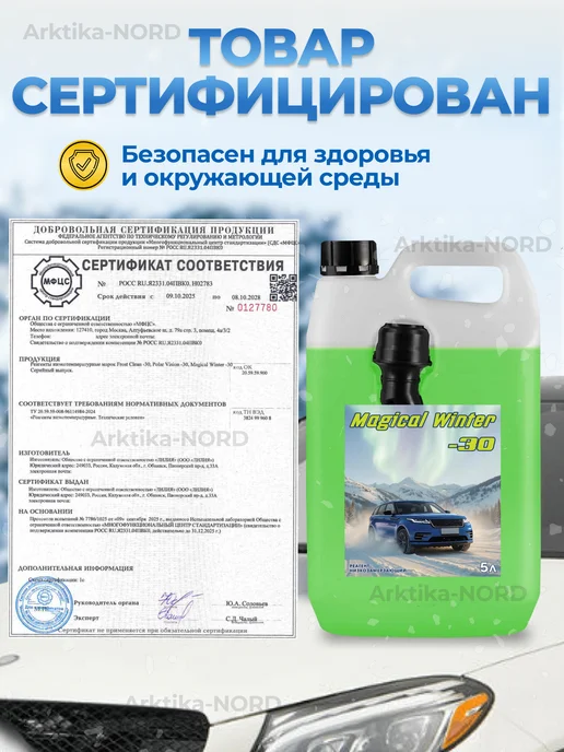 Arktika-NORD Незамерзайка омывайка для автомобиля -30 набор 2 штуки, 2 шт, фото 3