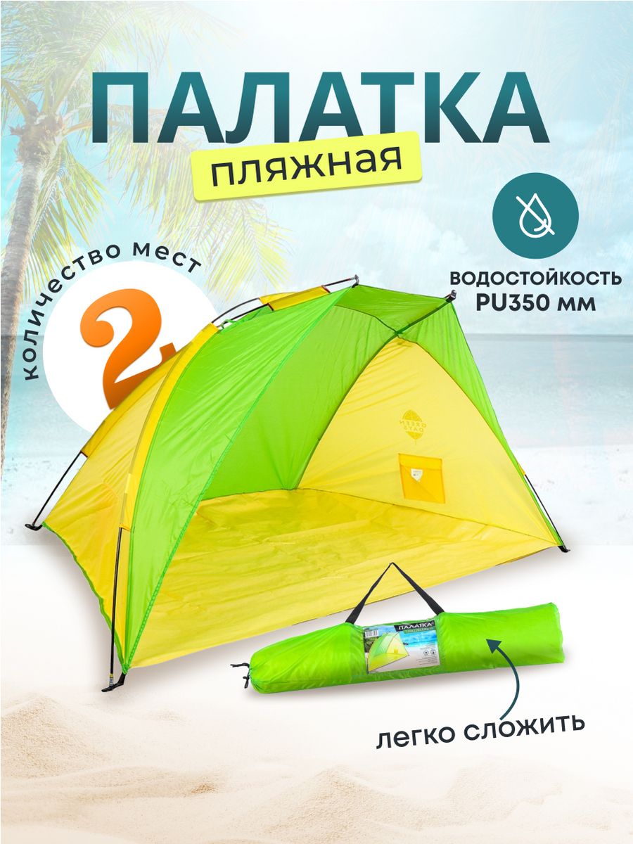 Палатка пляжная Bestway 68045 192х120х85. Green Days шатер 1,75*1,75,2,75 инструкция. Green Days шатер 1,75*1,75,2,75 схема конструкции форум отзывы.