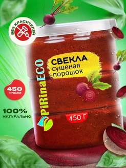 Свекла сушеная натуральная порошок Pirina ECO 201485823 купить за 542 ₽ в интернет-магазине Wildberries