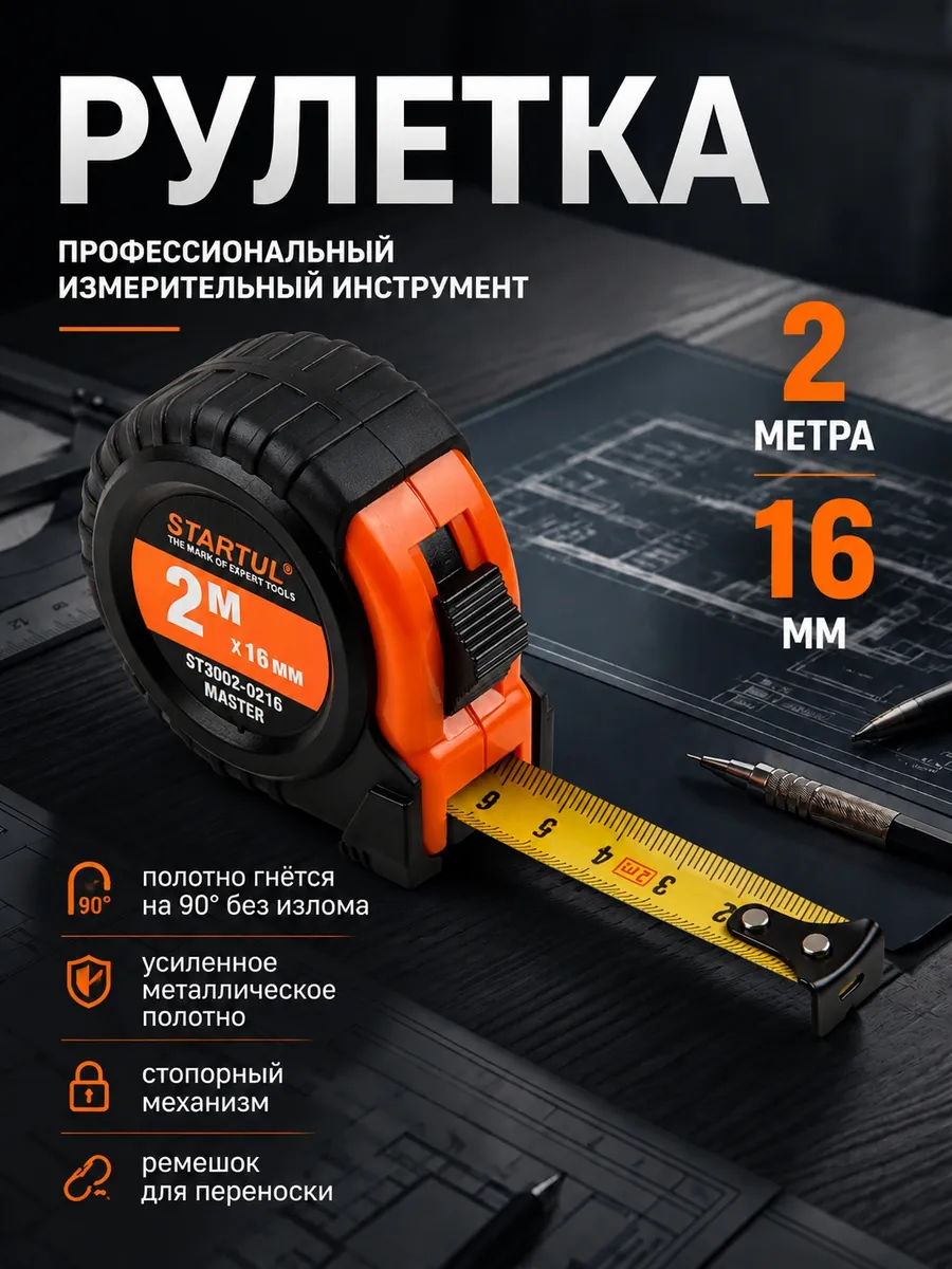 Рулетка строительная 2 м ST3002-0216
