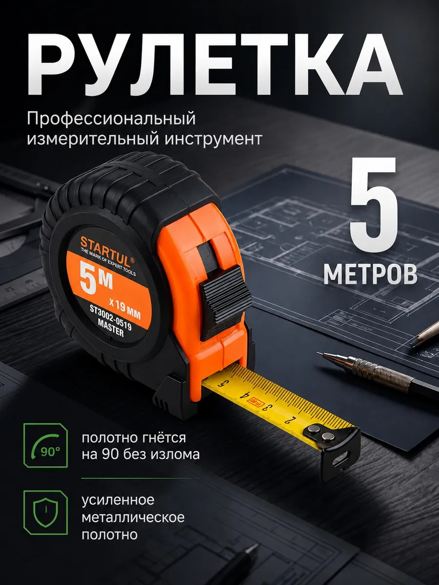 Рулетка строительная 5 м ST3002-0519