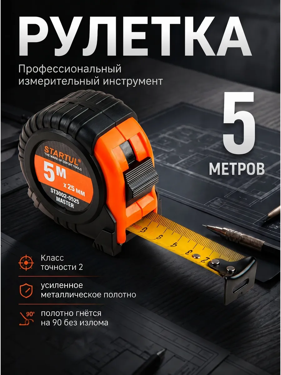 Рулетка строительная 5 м ST3002-0525