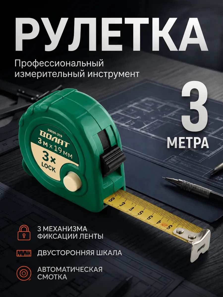 Рулетка строительная 3 м 20030-319