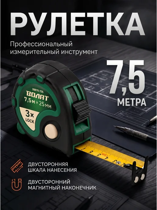 ВОЛАТ Рулетка строительная 7,5 м (20070-725), 7,5 м