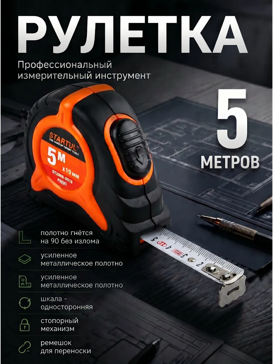 Рулетка строительная 5 м ST3008-0519