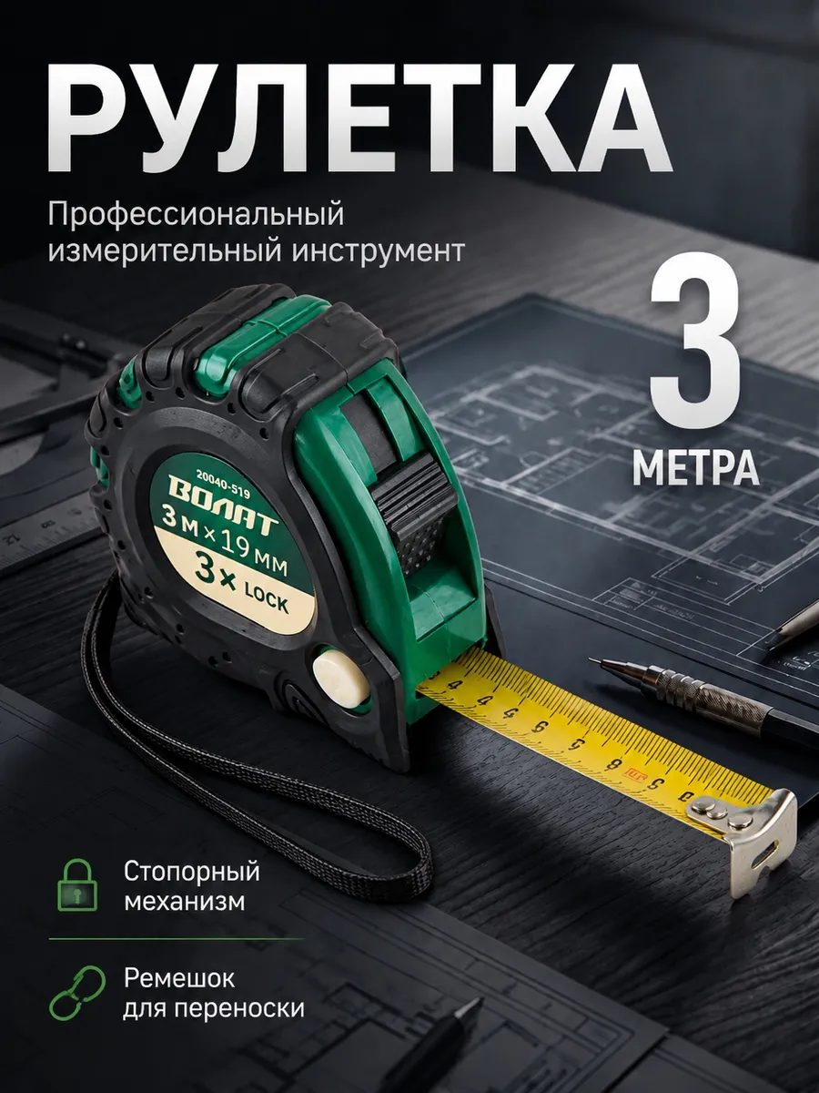 Рулетка строительная 3 м 20040-319
