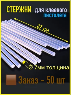 Стержни для клеевого пистолета 7 мм 50 шт прозрачные палочки PROSKLAD 201487414 купить за 370 ₽ в интернет-магазине Wildberries