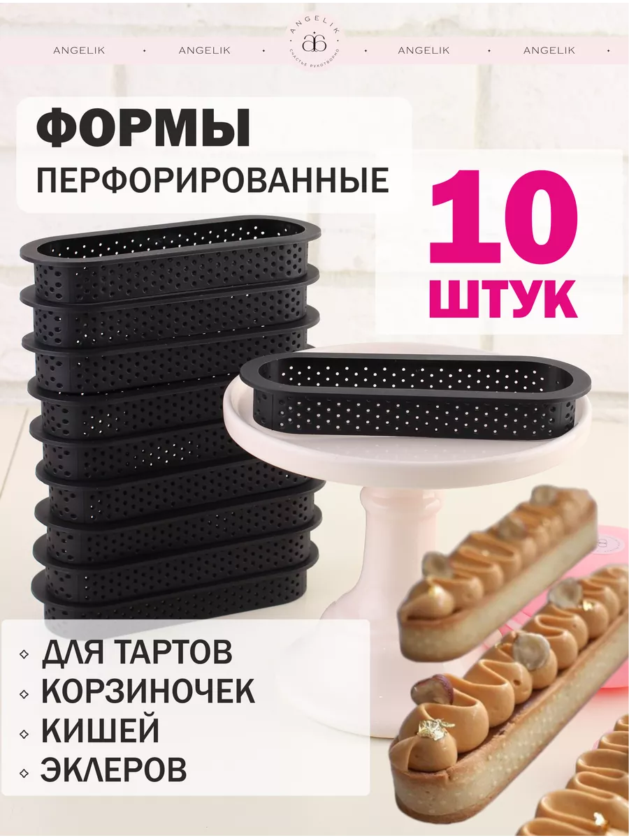 Форма для тарталеток перфорированная