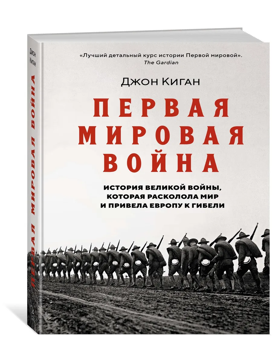 Первая мировая война. История Великой войны. Киган