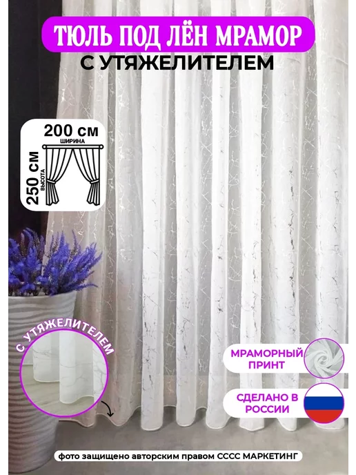 СССС МАРКЕТИНГ Тюль в гостиную и спальню 200х250, 200x250