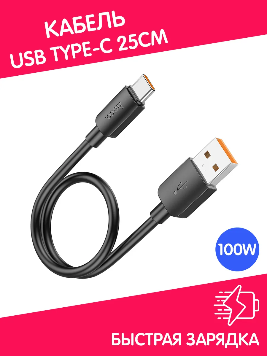 Кабель короткий USB Type-C быстрая зарядка 100W