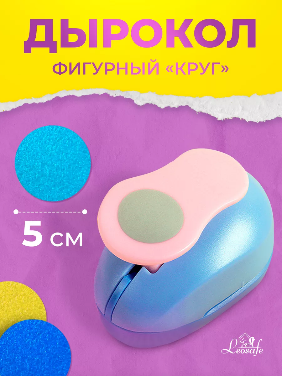 Дырокол фигурный, круг 5 см