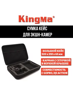 Сумка кейс для экшен камер (S) Kingma 201490198 купить за 786 ₽ в интернет-магазине Wildberries