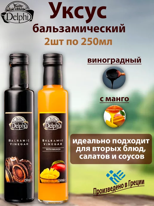 Delphi Food Уксус бальзамический виноградный и с манго, 2шт по 250мл, 2 шт, 250 мл