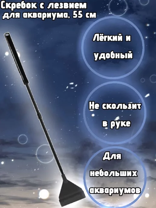 AquaSyncro Скребок с лезвием для аквариума, 55 см, черный