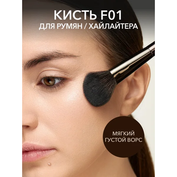Кисть для румян и хайлайтера F01 из кукурузного волокна