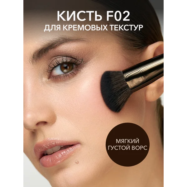 Кисть для кремовых текстур F02 из кукурузного волокна