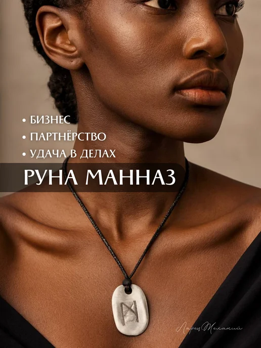 ларец желаний амулет скандинавские руны, оберег манназ, манназ