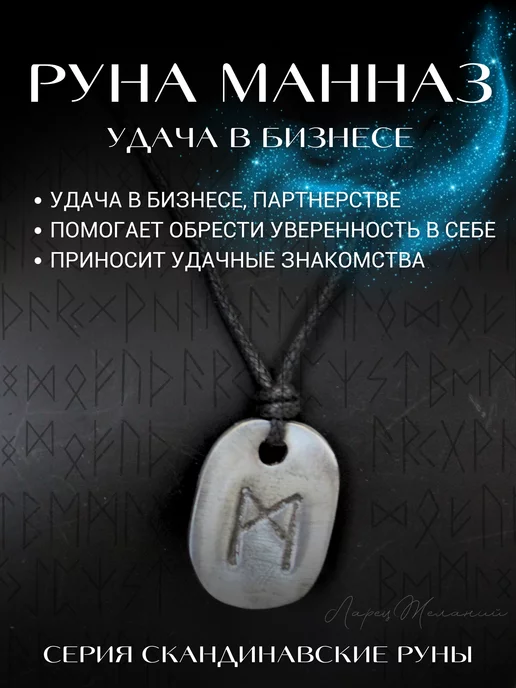 ларец желаний амулет скандинавские руны, оберег манназ, манназ, фото 4