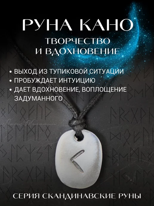 ларец желаний амулет скандинавские руны, оберег манназ, кано