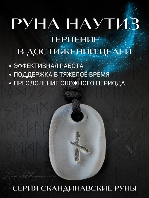 ларец желаний амулет скандинавские руны, оберег манназ, наутиз