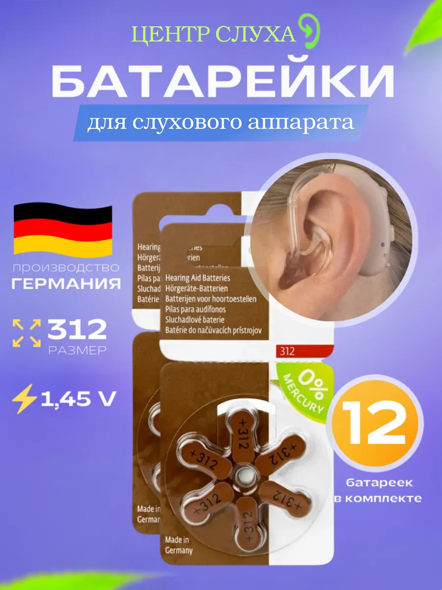 Батарейки для слуховых аппаратов тип 312 12 шт