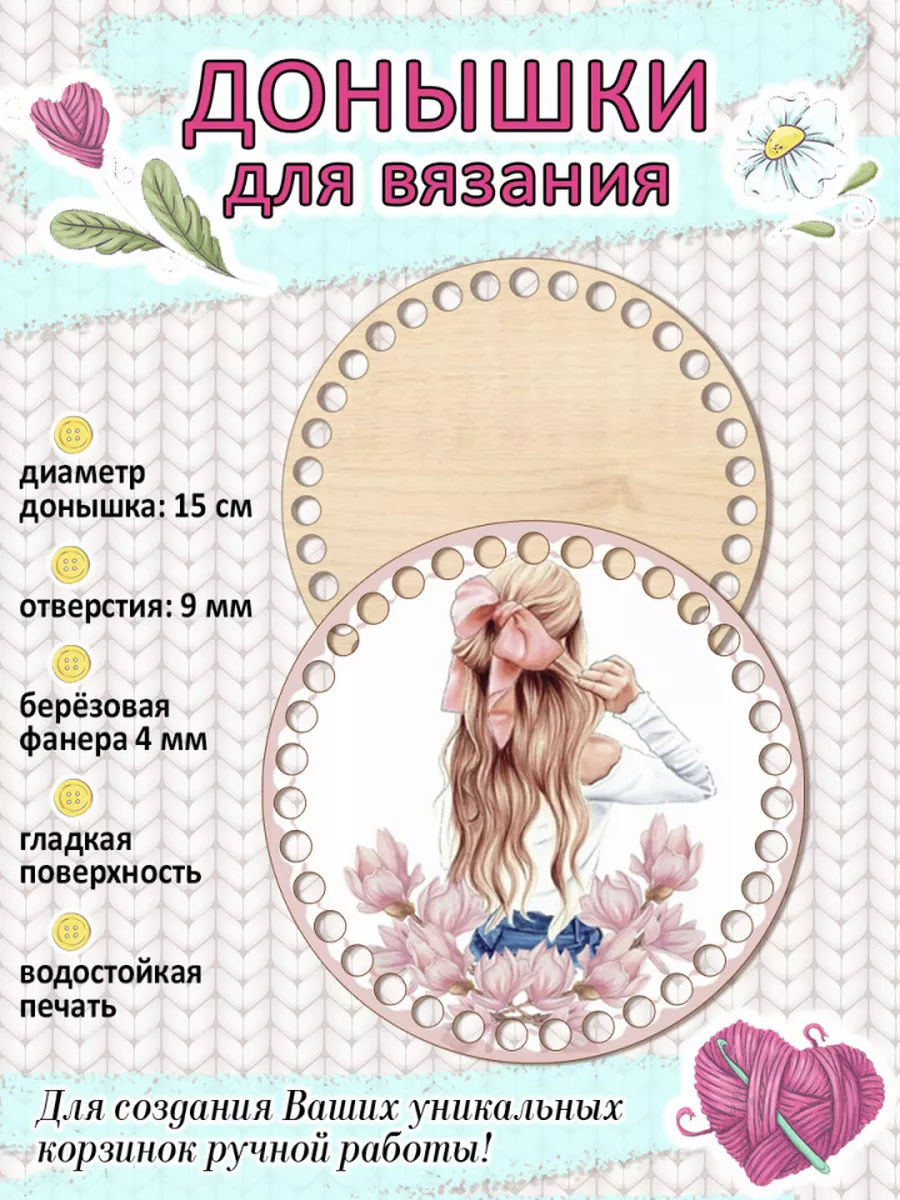 Донышки для вязания 15 см