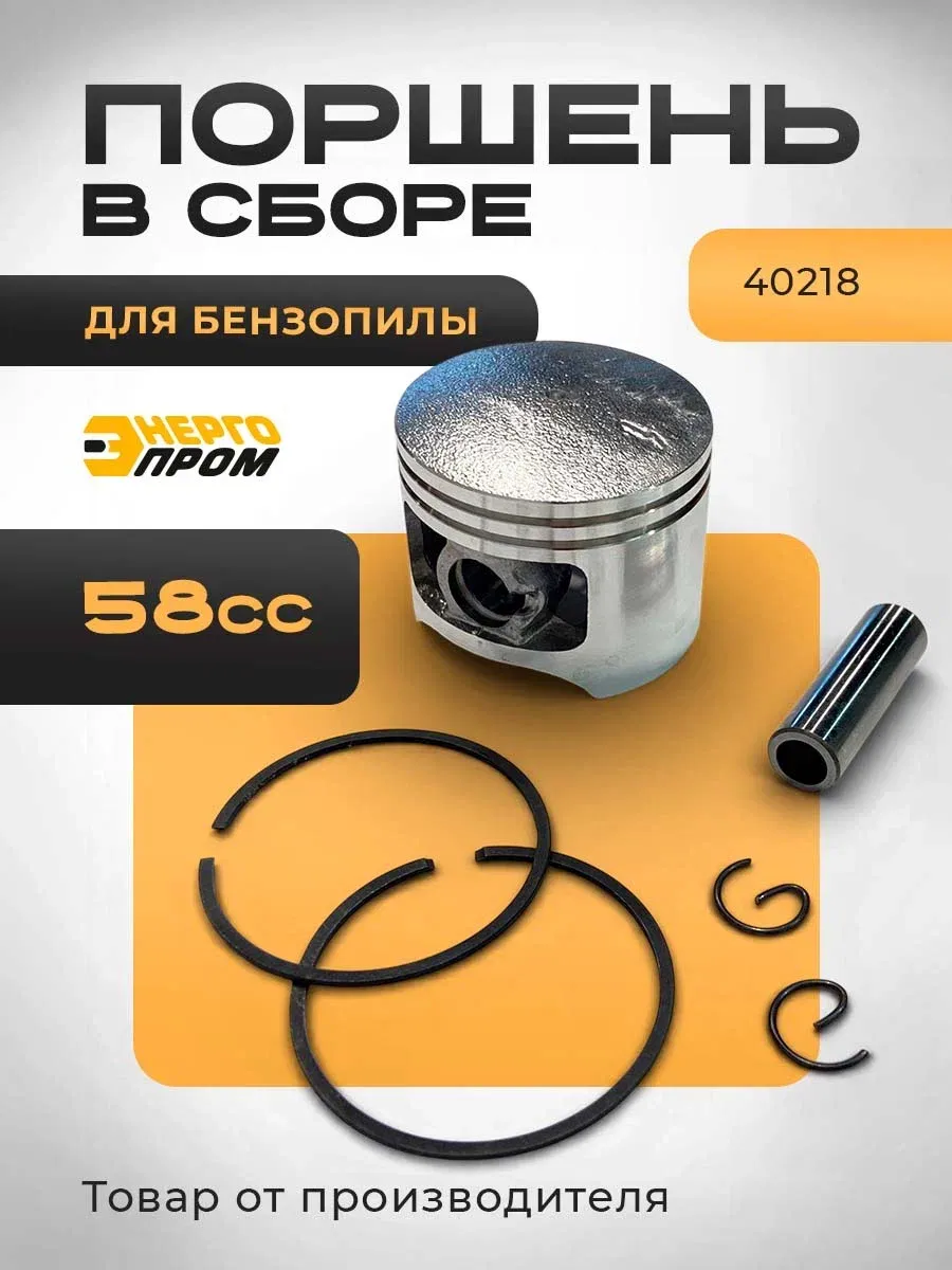 Поршень в сборе для бензопилы "Энергопром" 58сс, 40218